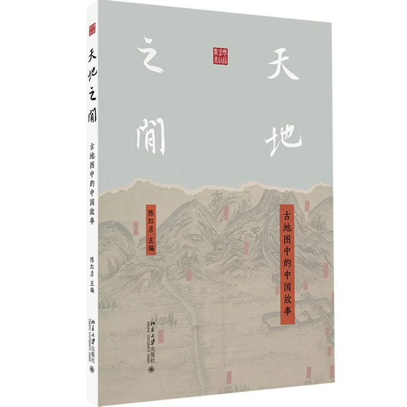 天地之间：古地图中的中国故事 陈红彦 主编 北京大学出版社 典籍