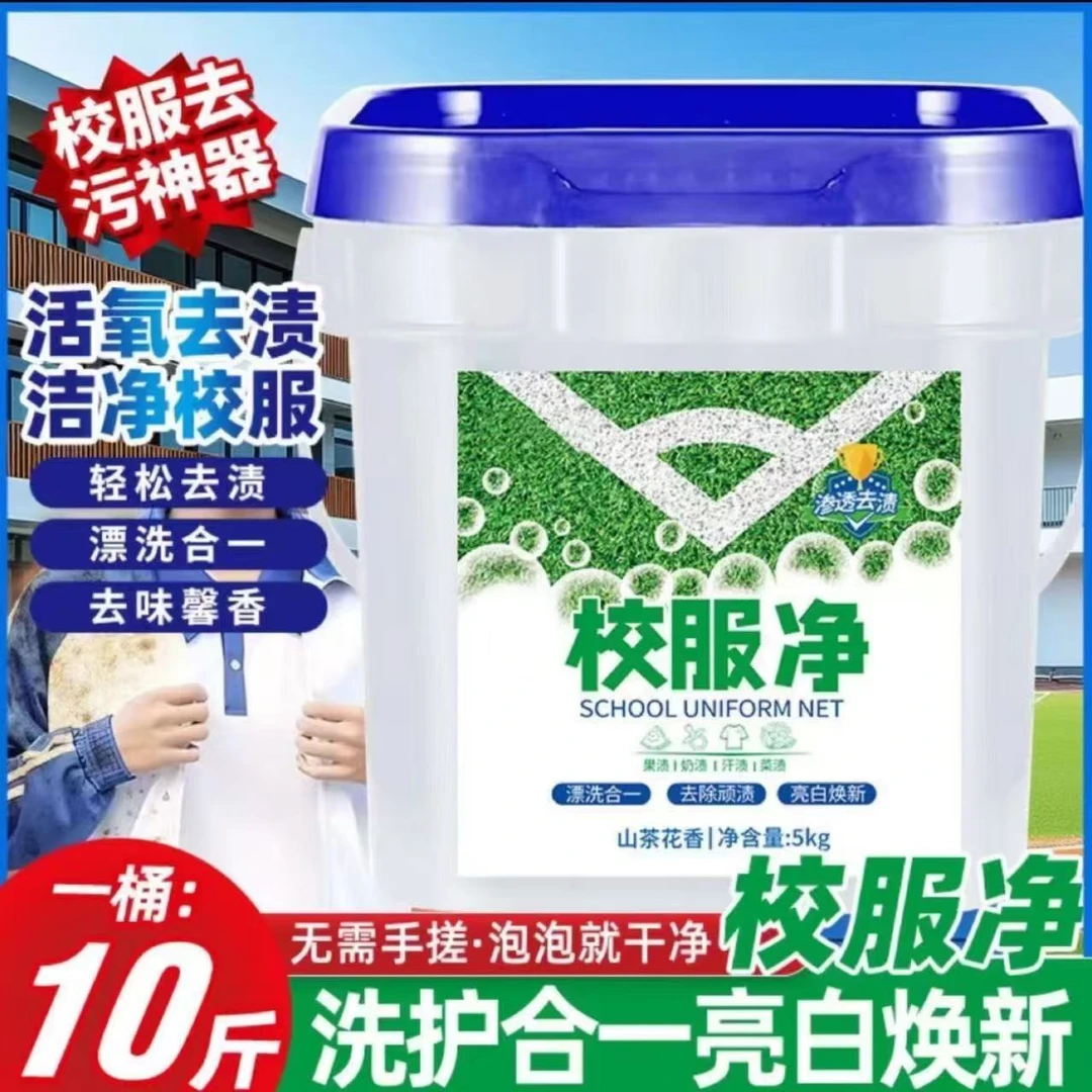 【足足10斤】校服净学生校服去油多功能活氧去渍留香家用装洗衣液