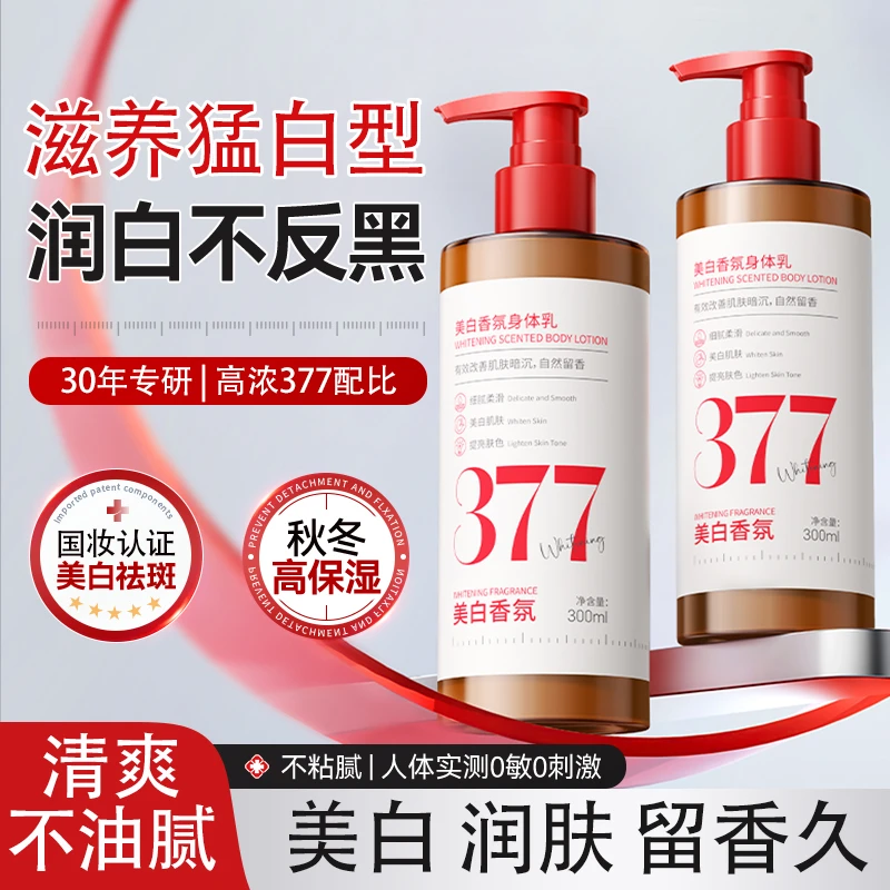 377美白身体乳滋润保湿补水持久留香24小时香体女官方旗舰店正品
