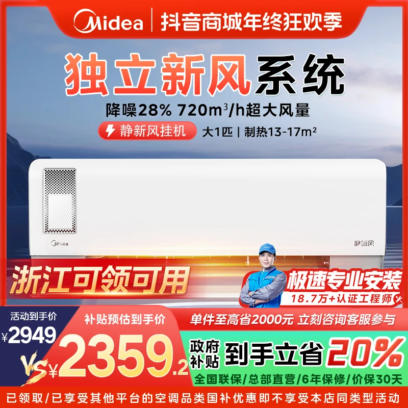 【浙江国补】美的静新风挂机空调大1匹一级变频冷暖XF1-1