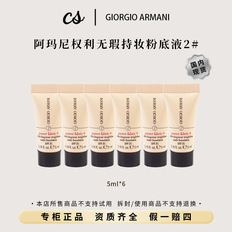 GIORGIO ARMANI/阿玛尼权利无瑕持妆粉底液2#  5ml*6持久赠粉扑