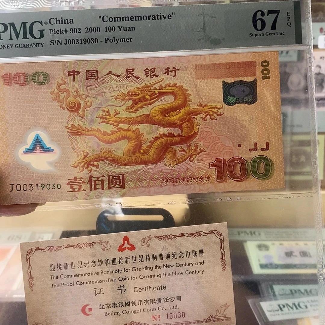 大龙钞币证合一无47黑龙