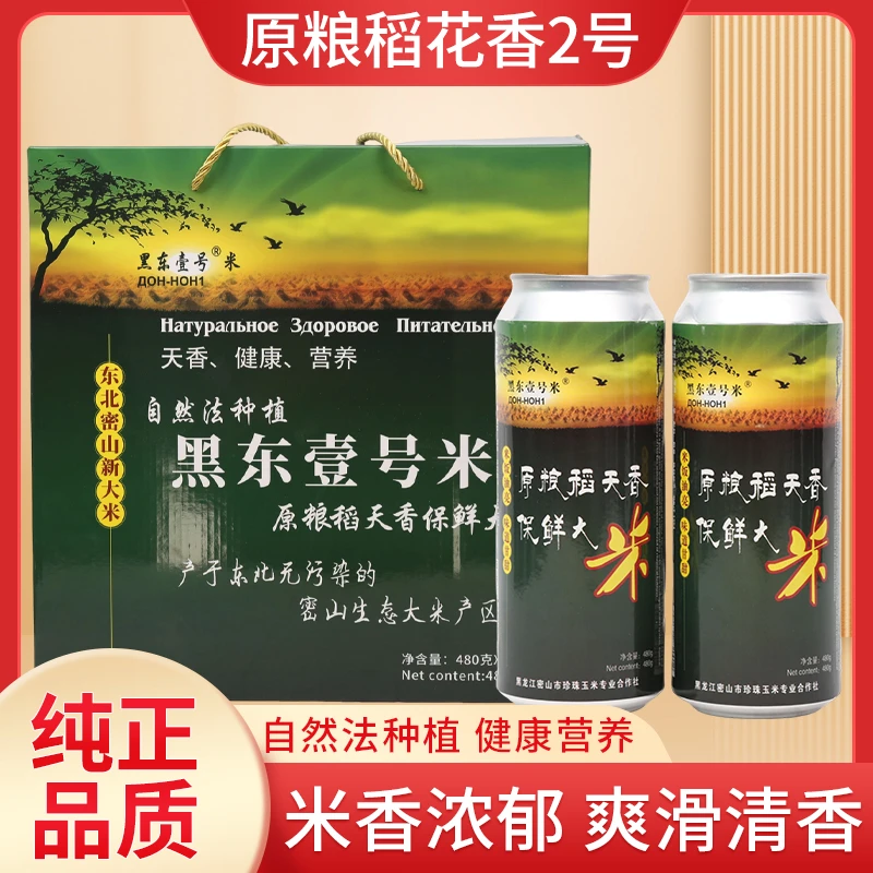 黑东壹号米25年新米东北原粮稻天香贰号易拉罐装礼盒装