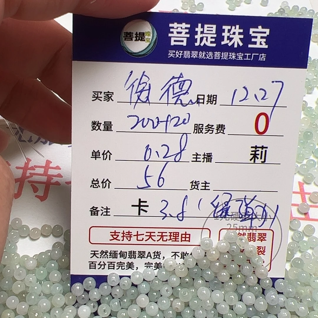 徐***）翡翠散珠货主老年卡3.8，0.28，