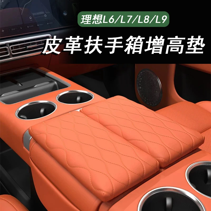 专用于理想L6L7L8L9中央扶手箱增高垫中控保护垫内饰用品刺绣装饰