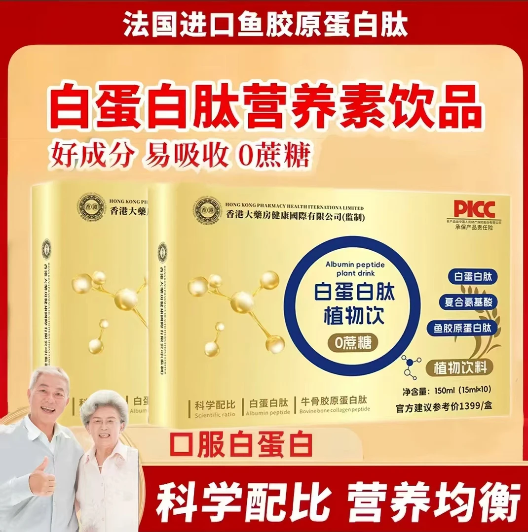 【五盒装】【试喝一盒】白蛋白肽植物饮  中老年滋补佳品