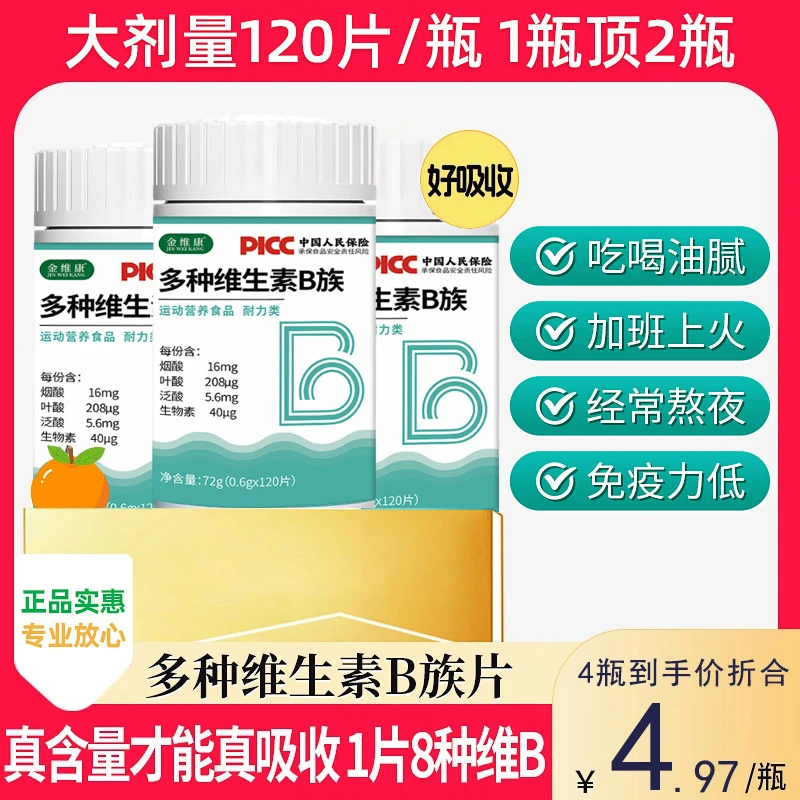 【120粒大包装】金维康多种维生素b族8种维B甜橙口感真含量官方旗舰