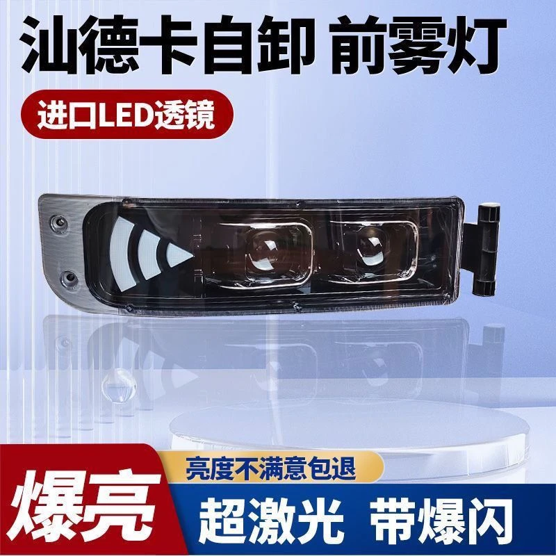 重汽汕德卡G5/G5S豪沃TX自卸车改装超亮激光透镜LED雾灯总成杠灯