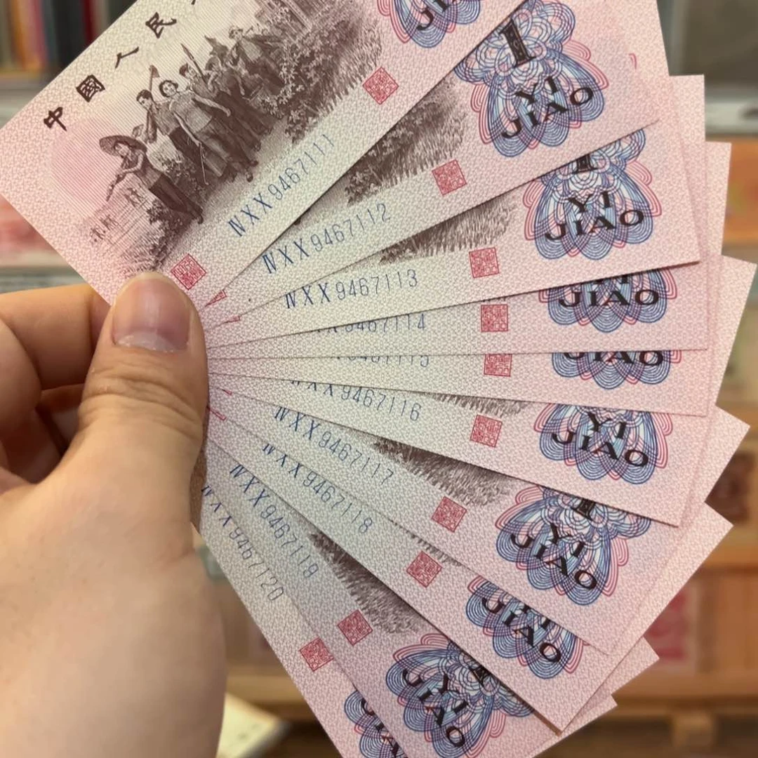 三版币下乡一角带豹子号标十一组