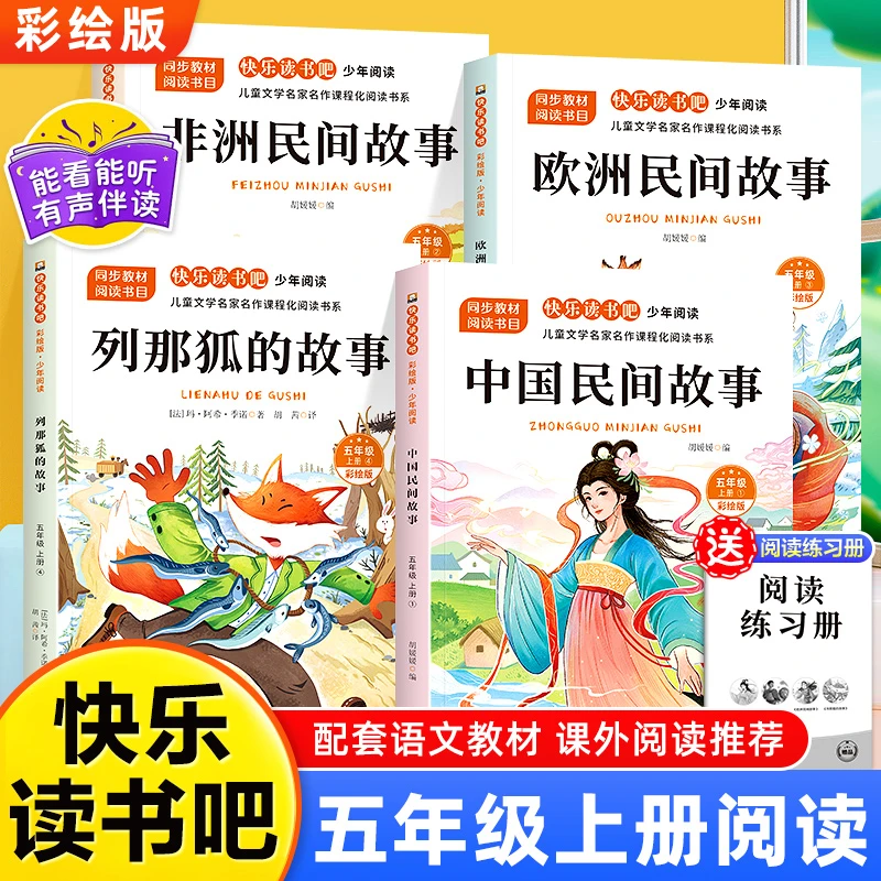 中国民间故事五年级上册必读的课外书快乐读书吧5年级上学期书目