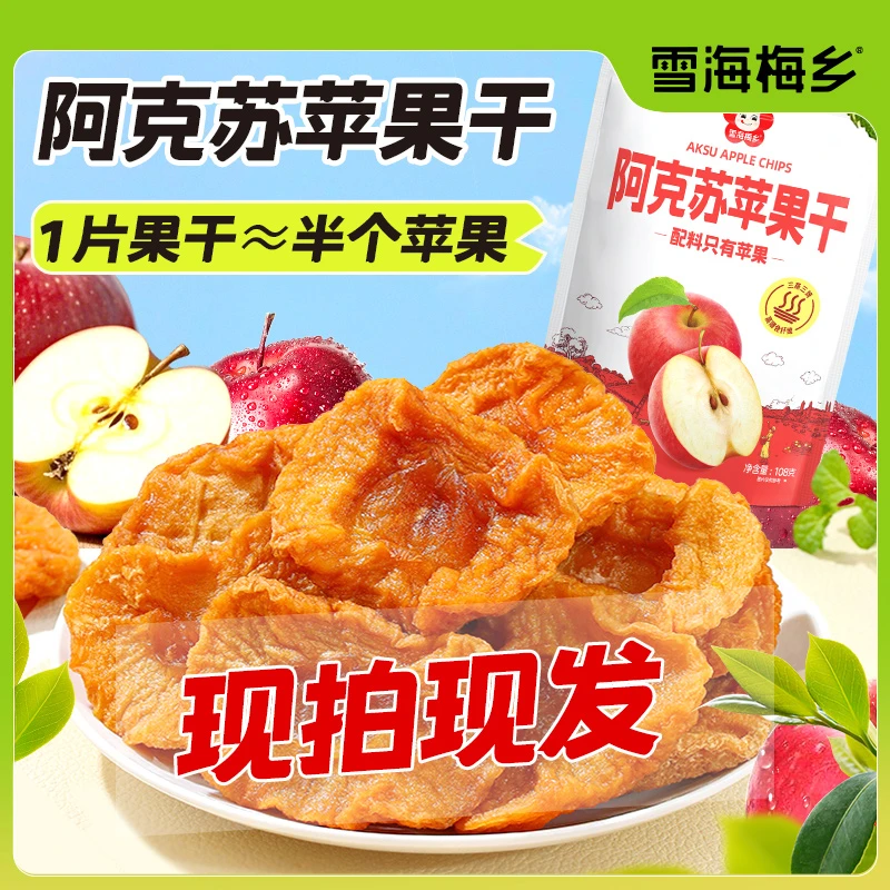 雪海梅乡阿克苏苹果干三蒸三晒果干酸甜软糯内含独立包装