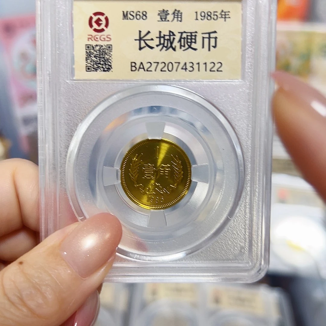 中国人民银行长城85一角