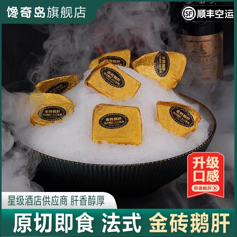 馋奇岛金砖鹅肝新鲜法式即食红酒金砖鹅肝入口即化8-12块直播专用