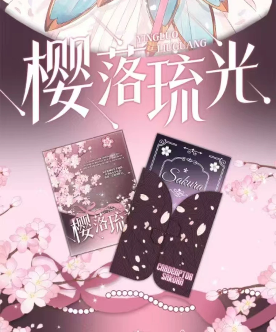 【平拆】七 有点文化小樱【魔卡少女樱】樱落流光 邮票盲盒