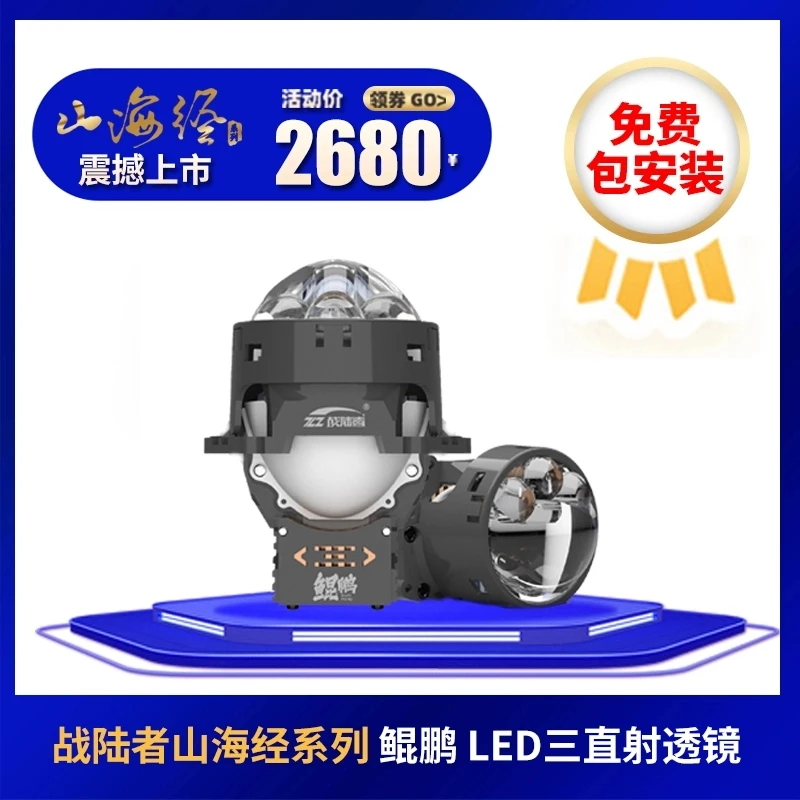 战陆者新款山海经系列 鲲鹏LED三直射透镜适用于95%汽车 免费安装