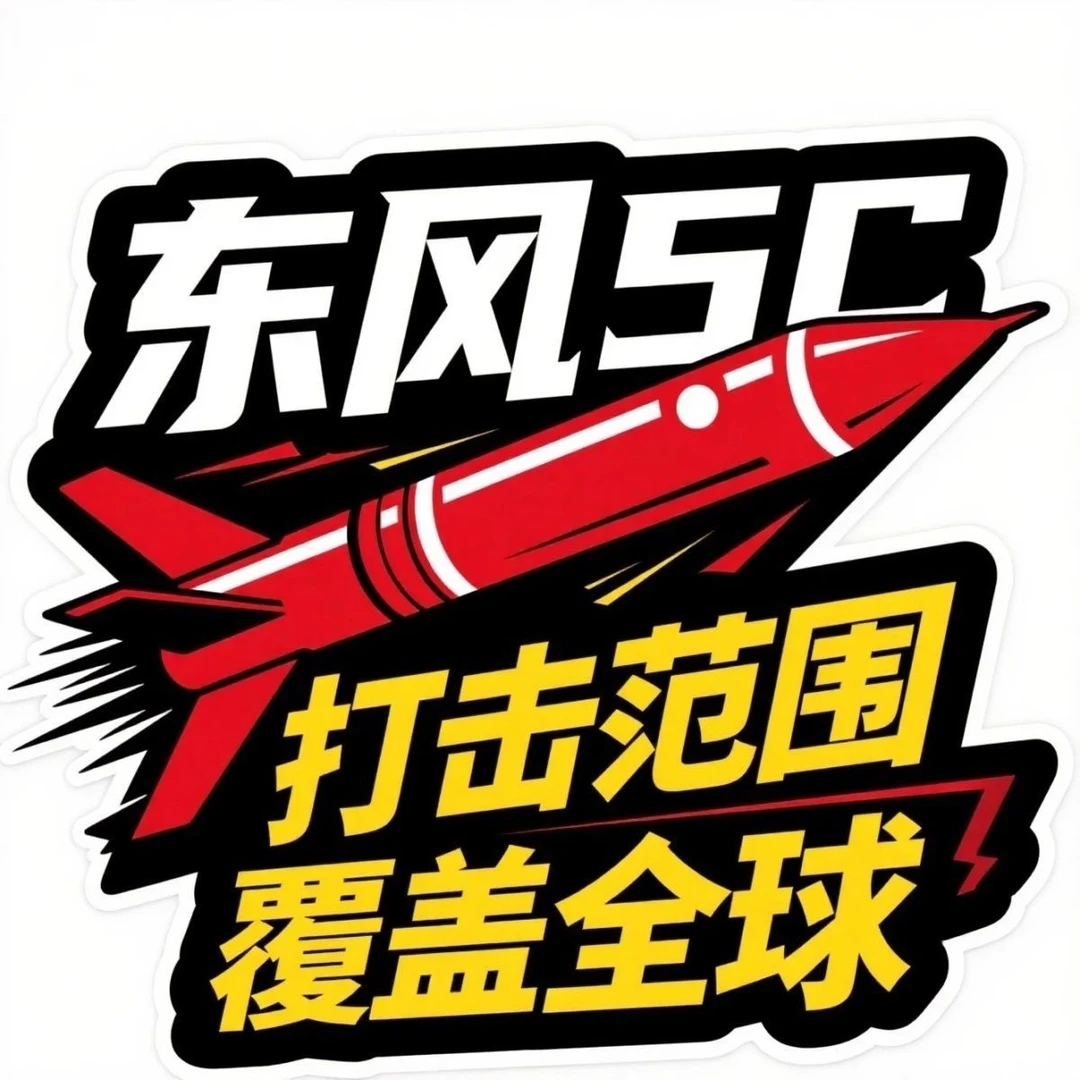 2025东风5C61打击范围覆盖全球汽车车贴个性化汽车贴纸电动车贴纸