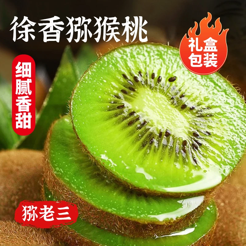 猕老三眉县徐香猕猴桃大果特大果皮薄肉厚软糯香甜绿心奇异果