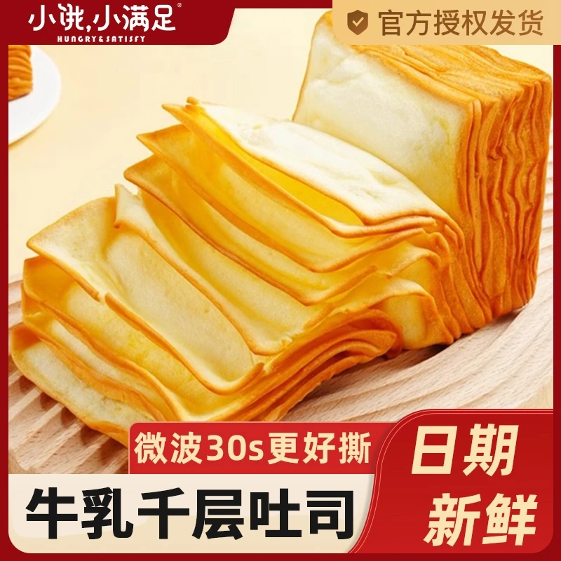 宏途小饿小满足牛乳千层吐司手撕面包整箱健康早餐小零食休闲食品