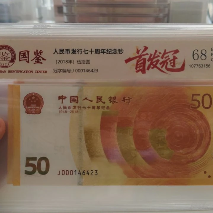 000开头七零钞首发冠