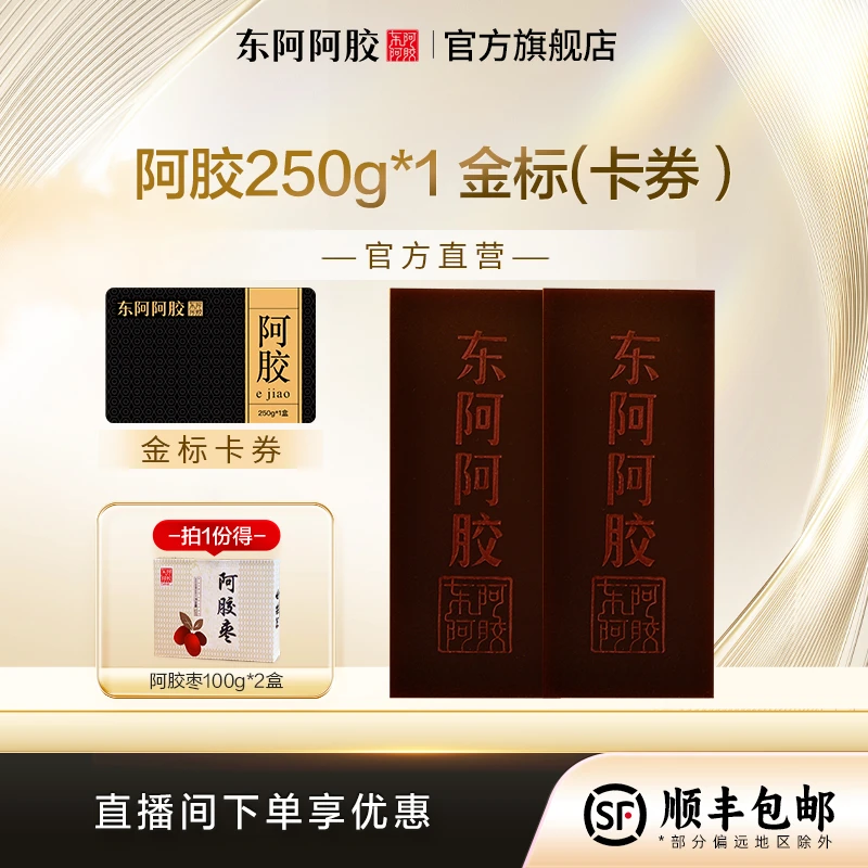 【东阿阿胶】金标款250g阿胶  正宗东阿阿胶官方正宗阿胶糕阿胶原块