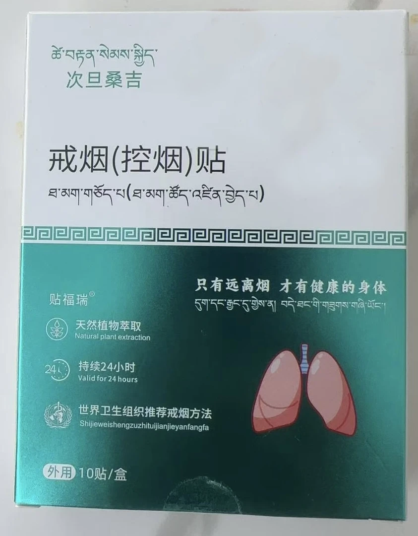 戒烟（控烟）贴（多部位可敷贴）