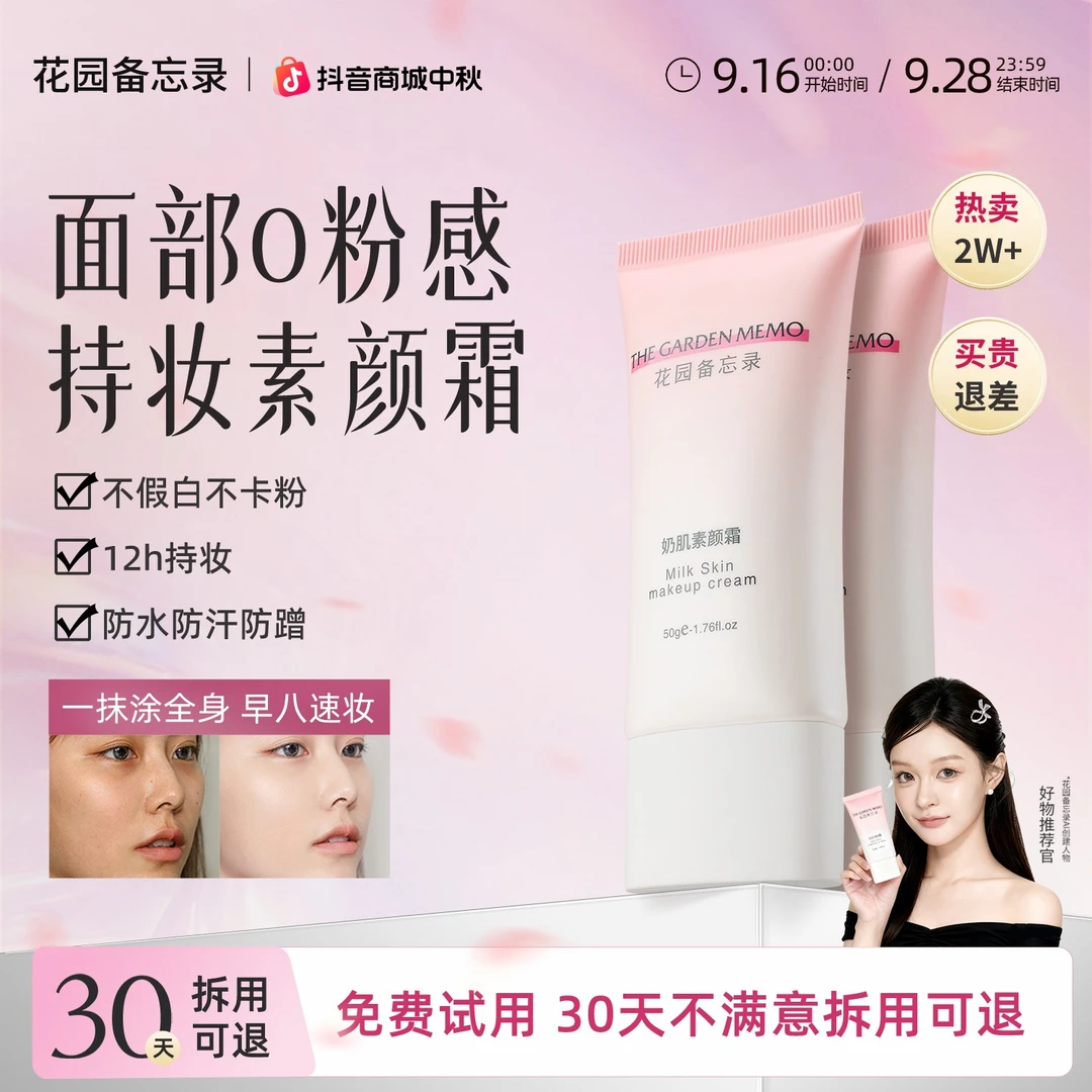 花园备忘录云朵素颜霜遮鱼鳞皮懒人学生党新手自然不卡粉裸妆