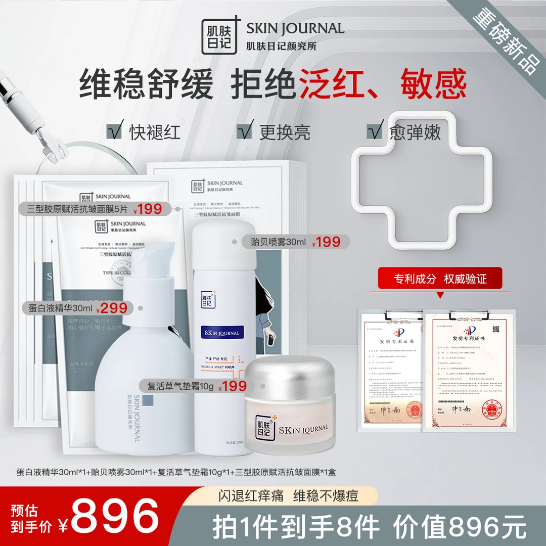 褪红蛋白液精华套