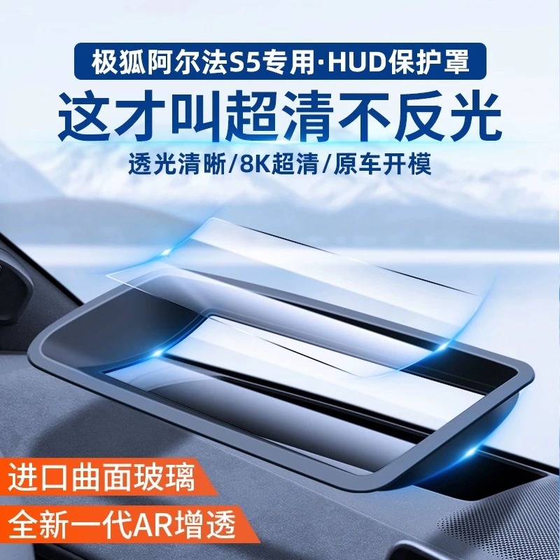 【极狐小雨推荐】阿尔法S5/T5抬头显示HUD保护罩汽车内饰防尘盖配件