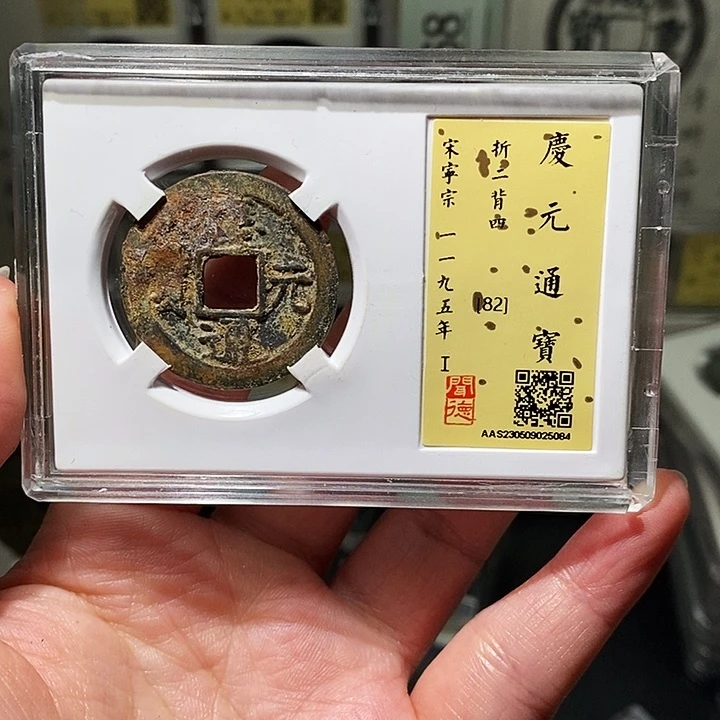 铜瀚海文物A庆元通宝5084