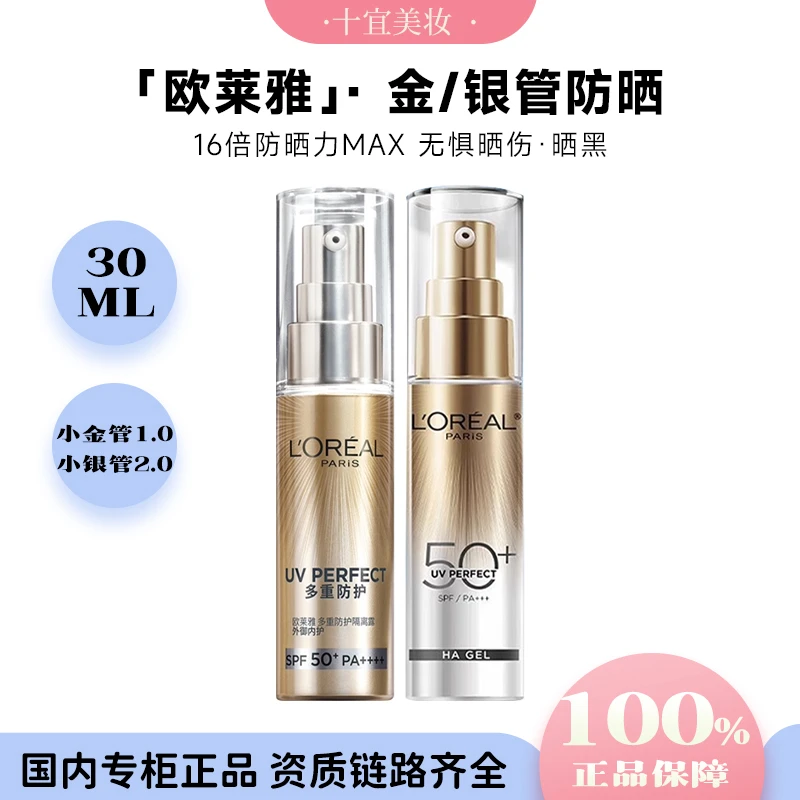 L'ORÉAL/欧莱雅小金管防晒霜30ml+小银管防护隔离露水感轻肌30ml