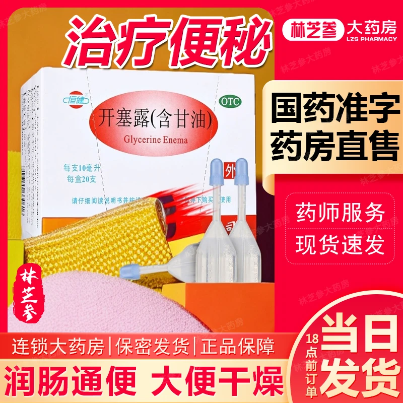 恒健开塞露(含甘油）10ml*20支 用于小儿及年老体弱者便秘治疗