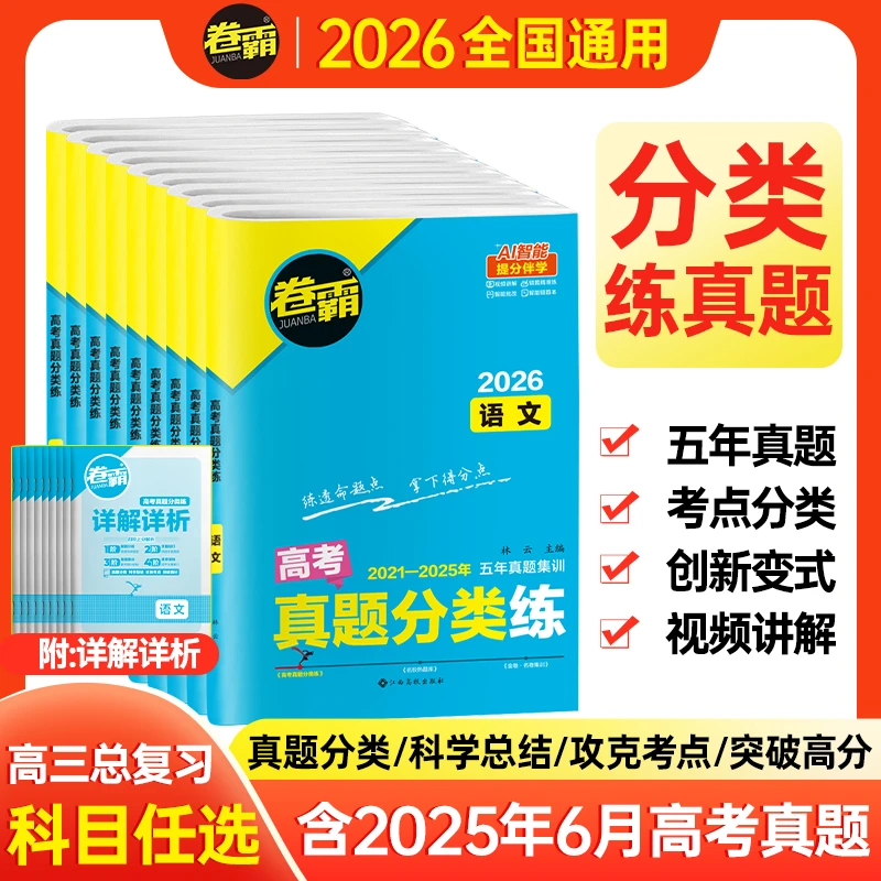 2026【卷霸】高考真题分类练含25年高考真题新单招考试辅导学习教材