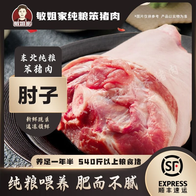 敏姐家540斤以上笨猪 单个前肘子3.5斤 碎精肉添秤直播间展示为准