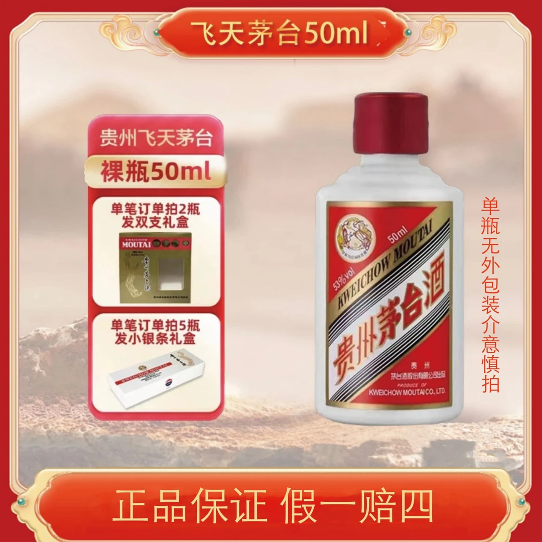 MOUTAI/茅台飞天茅台小可爱酱香型单瓶（光瓶）53度50ml