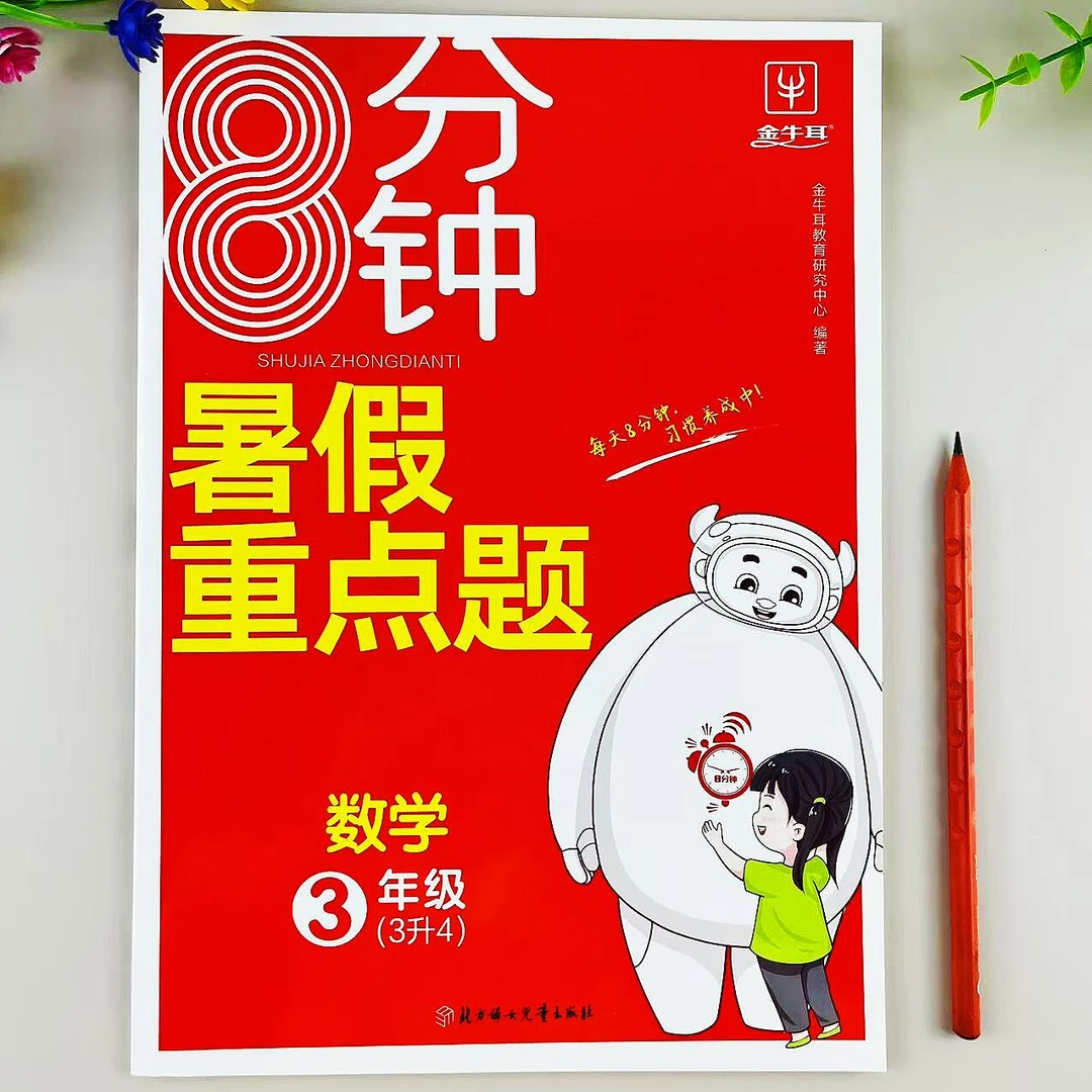 暑假重点题三年级数学暑假作业三年级下册3升4暑假复习预习练习册