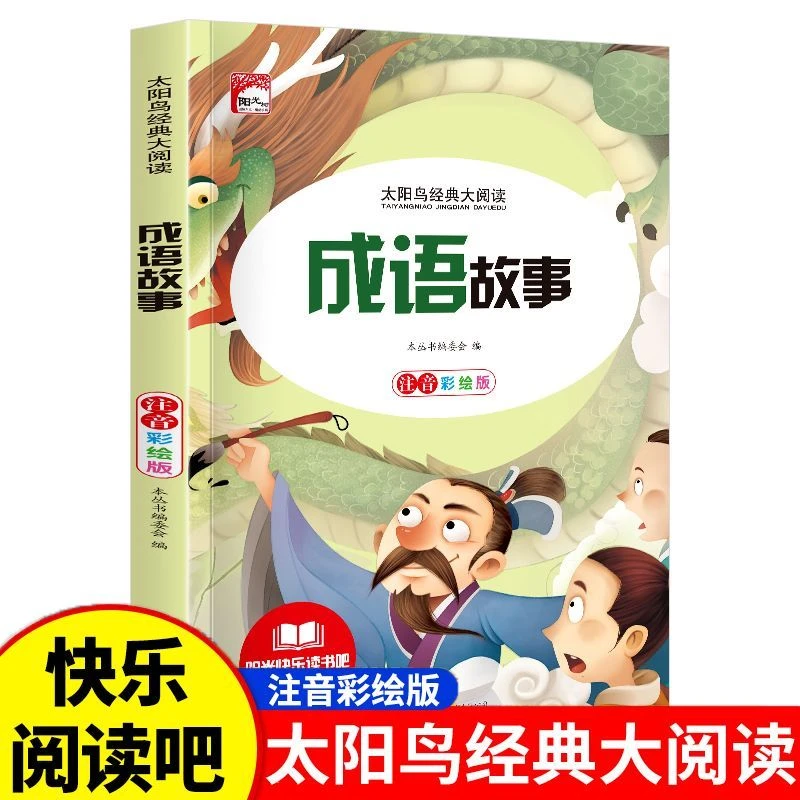 [彩图注音]成语故事伊索寓言120页 新太阳鸟系列