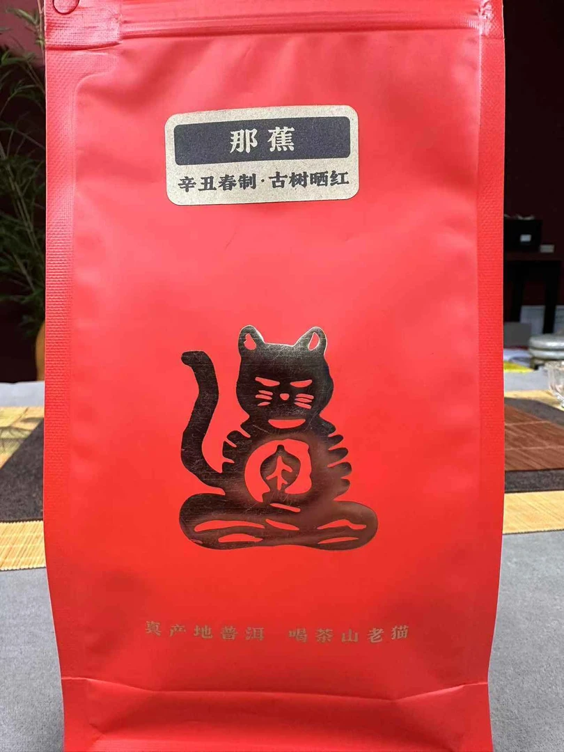 那蕉古树晒红2021年春50克散茶/袋装   拍一发二 04045