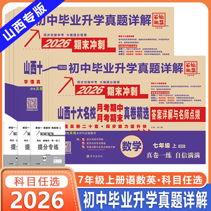 山西十大名校期末冲刺真题卷山西专版七年级语文书序英语同步教材