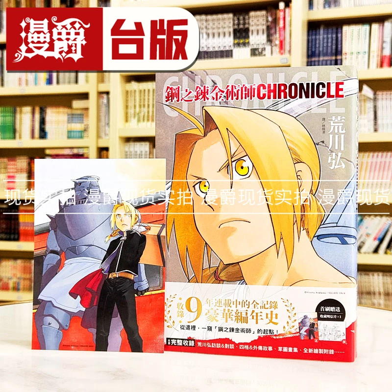 现货漫爵 钢之炼金术师 CHRONICLE 全 台版漫画书 尖端 荒川弘