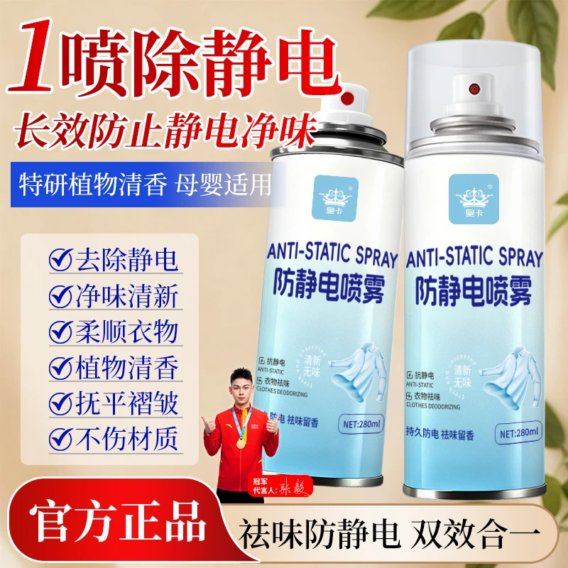 衣物除皱防静电喷雾衣服头发去静电防吸附去味柔顺衣物剂除菌除螨