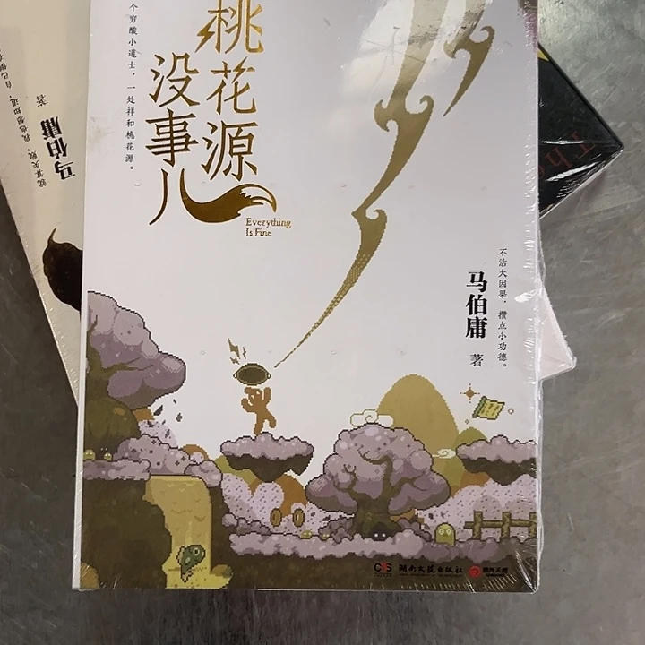 桃花源没事全新平装