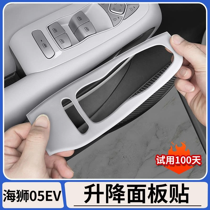 适用比亚迪海狮05EV车窗升降面板皮革保护贴片车门按键防护垫用品