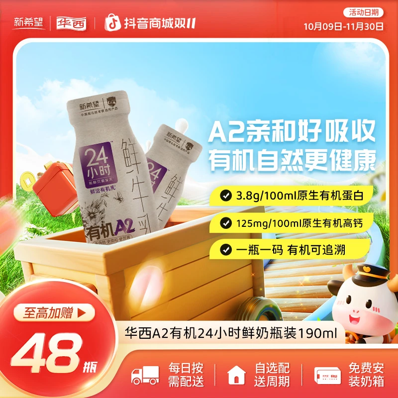【每日配送】华西24小时A2有机鲜牛奶鲜牛乳高钙奶早餐奶低温190ml