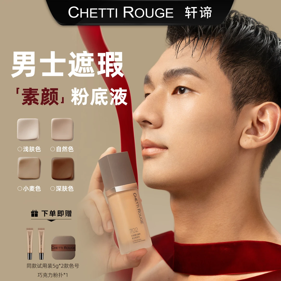 轩谛裸光焕颜男士粉底液702男士专用粉底液自然遮瑕细腻黄黑皮
