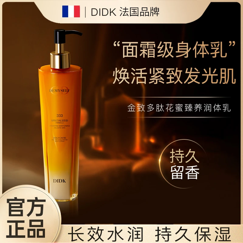 DIDK金致多肽花蜜臻养香氛身体乳持久留香保湿补水丝滑不油腻清爽