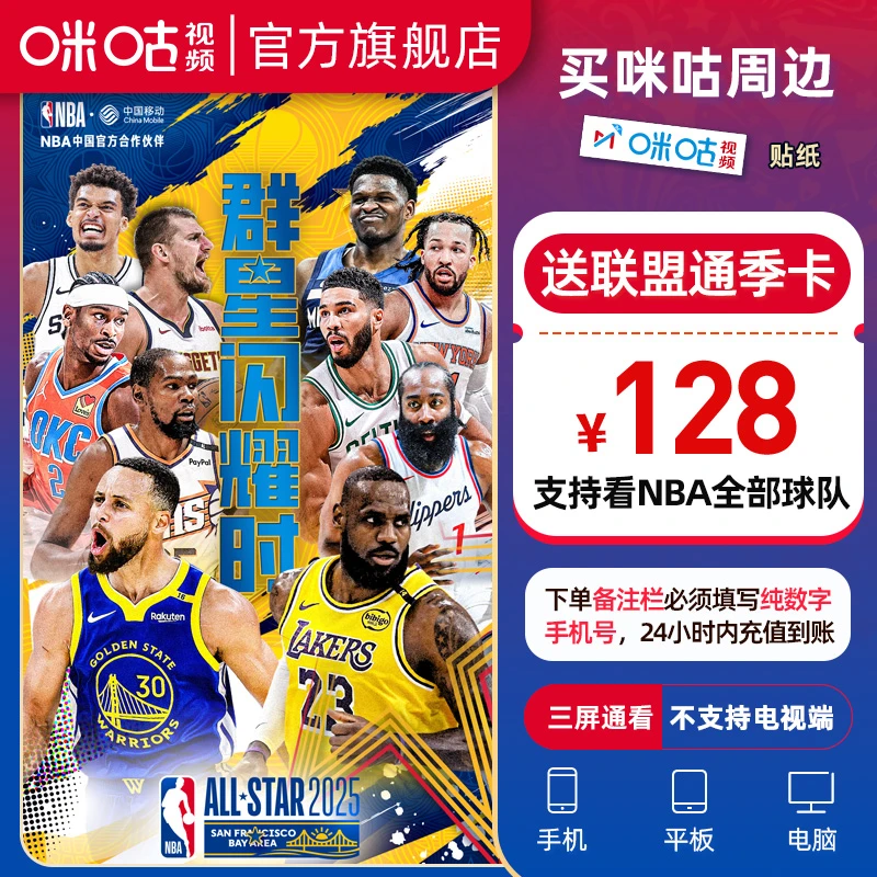 NBA【备注纯数字手机号充值】买咪咕视频周边送NBA联盟通季卡