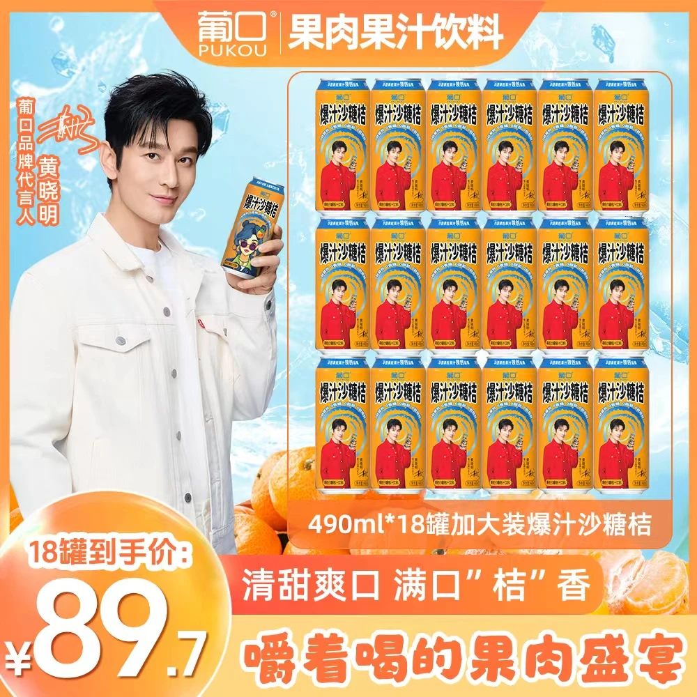 【到手18罐】葡口490ml大罐装沙糖桔果肉果汁含NFC果汁罐装饮料