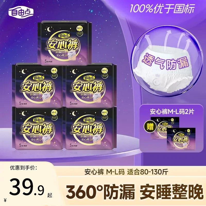 自由点安睡裤安心裤均码夜用卫生巾防漏透气姨妈裤囤货正品推荐