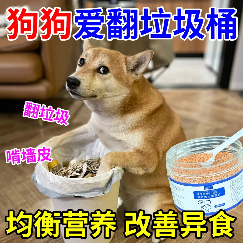 狗狗异食症专用维生素防止狗吃屎翻垃圾乱啃乱咬异食癖营养补充剂
