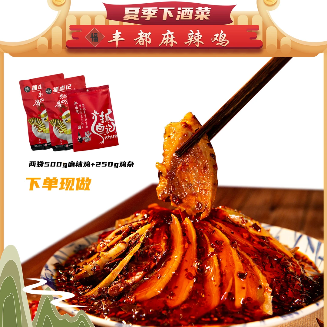 【抓卤记】爆款福利 丰都麻辣鸡块/重庆非遗美食/纯手工/麻辣冷吃
